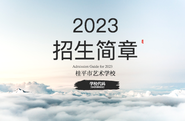 2023年开云(中国)招生简章