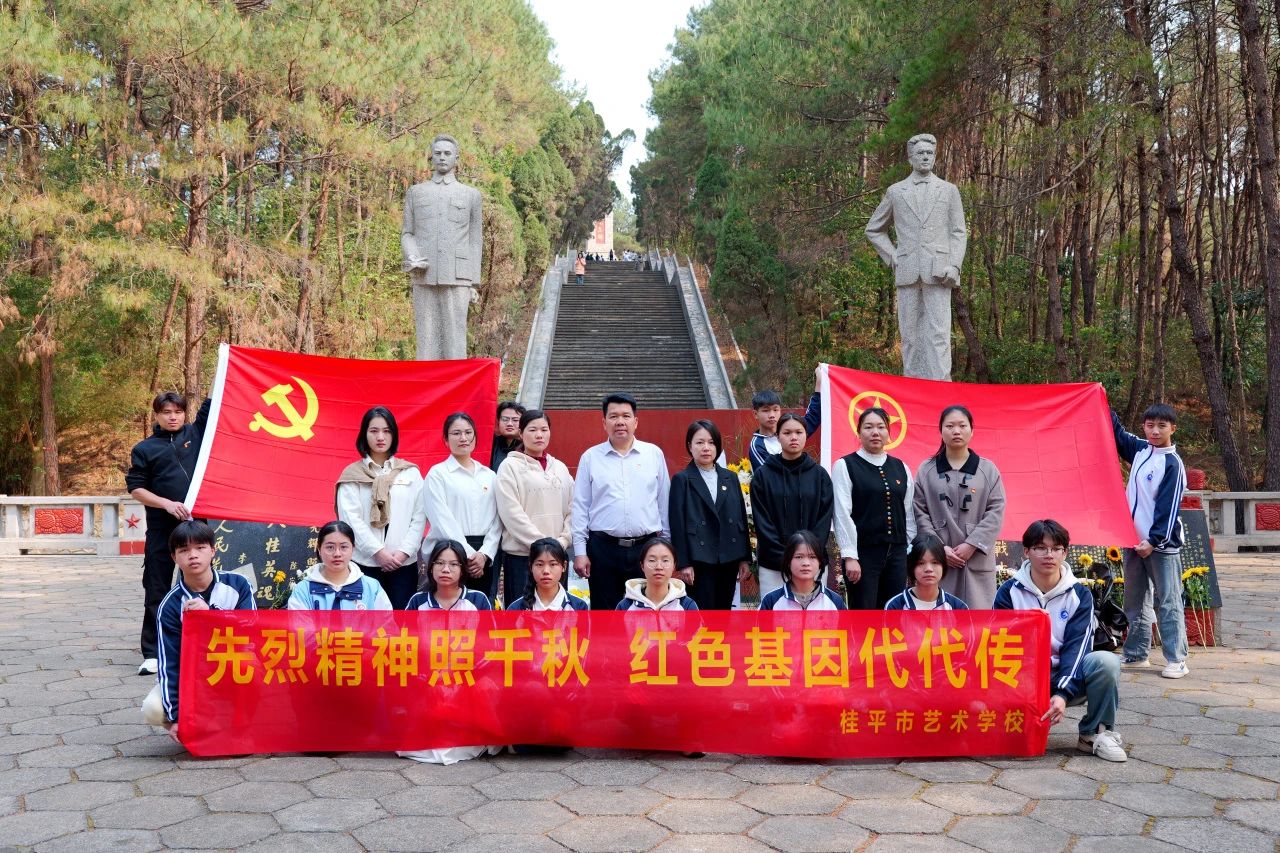 【红领浔州 铸魂育人】先烈精神照千秋 红色基因代代传——开云(中国)“清明祭英烈”活动